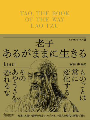 cover image of 老子 あるがままに生きる エッセンシャル版